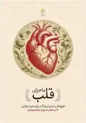 جلد کتاب ماجرای قلب / مان کتاب