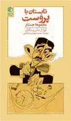 جلد کتاب تابستان با پروست (مجموعه جستار)(پالتویی)/مان کتاب