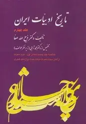 جلد کتاب تاریخ ادبیات ایران جلد 4 /فردوس