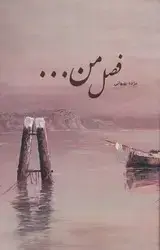جلد کتاب فصل من.../شبگون