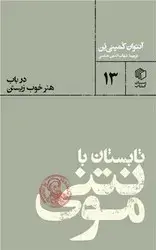 جلد کتاب تابستان با مونتنی/مان کتاب