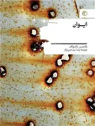 جلد کتاب ایوان/مان کتاب