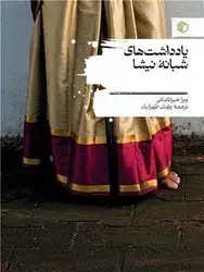 جلد کتاب یادداشت های شبانه نیشا /مان کتاب