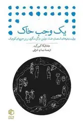 جلد کتاب یک وجب خاک (جیبی)/مان کتاب