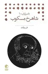 جلد کتاب شاهرخ مسکوب (نامیرایان 1)(کتابچه ها)/مان کتاب