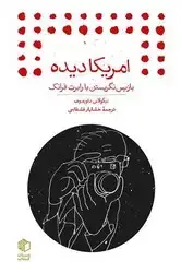 جلد کتاب امریکا دیده (باز پس نگریستن با رابرت فرانک)(جیبی)/مان کتاب