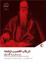 جلد کتاب در باب اهمیت ترجمه/مان کتاب
