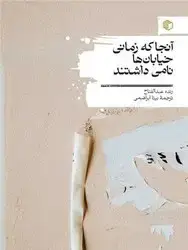 جلد کتاب آنجا که زمانی خیابان ها نامی داشتند / مان کتاب