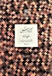 جلد کتاب تذکره اربیل/دایره المعارف بزرگ اسلامی