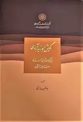 جلد کتاب گویش ابو زید آبادی/دایره المعارف بزرگ اسلامی اثر سید طیب رزاقی