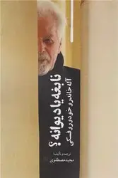 جلد کتاب نابغه یا دیوانه/روزنه کار