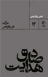 جلد کتاب صادق هدایت (مرگ در پاریس) / مان کتاب