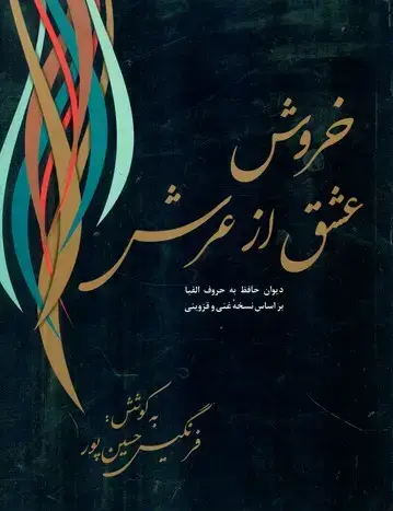 جلد کتاب خروش عشق از عرش /فردوس