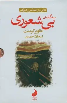 جلد کتاب مجموعه بی شعوری 3جلدی پالتویی / شبگون