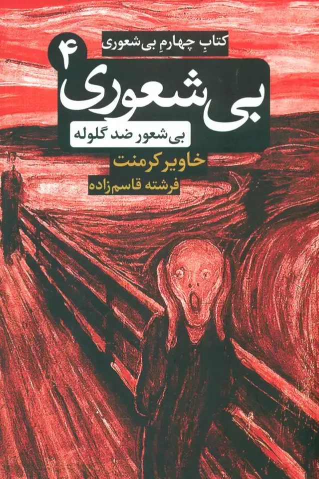 جلد کتاب بی شعوری (4) ضد گلوله/رقعی/شبگون