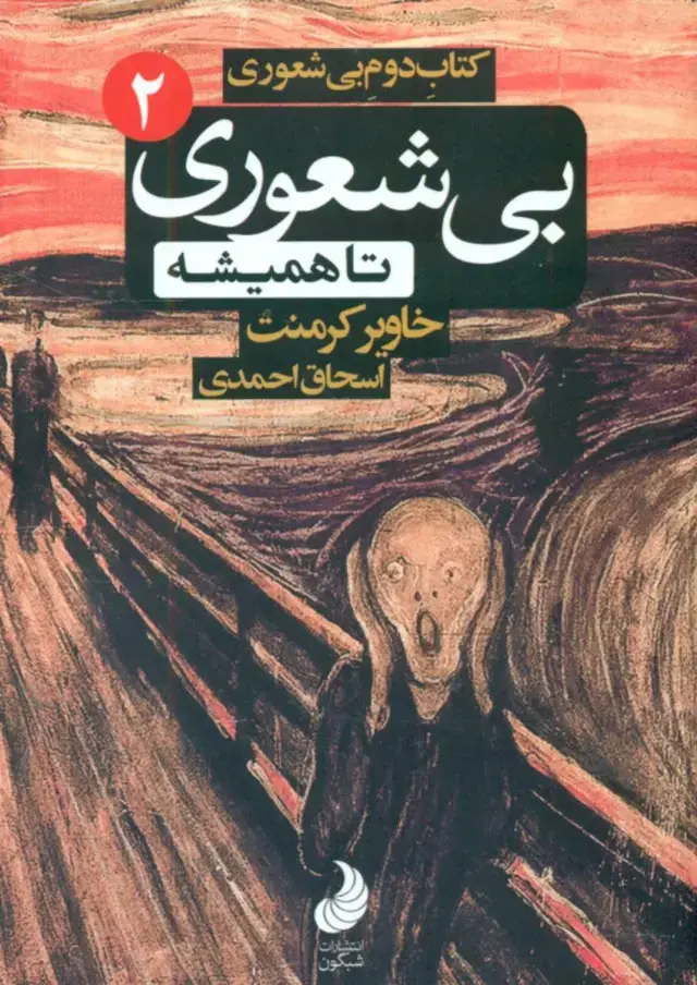 جلد کتاب بی شعوری 2 /پالتویی/شبگون