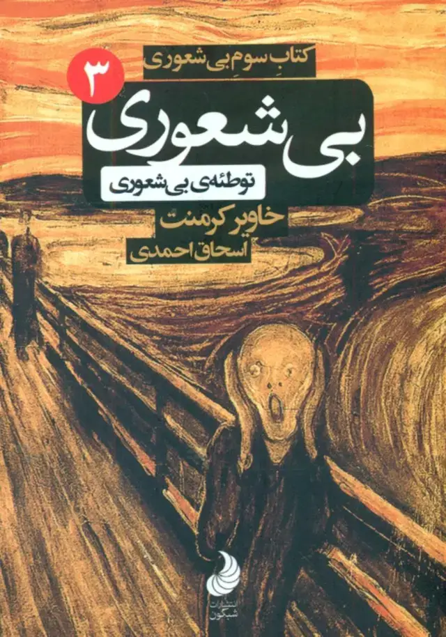 جلد کتاب بی شعوری 3 /پالتویی/شبگون