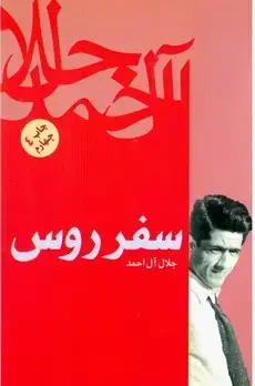 جلد کتاب سفر روس/فردوس
