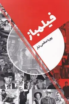 جلد کتاب فیلمباز / روزنه کار