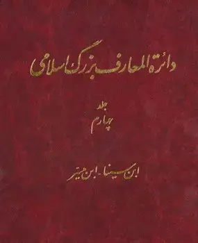 جلد کتاب دایره المعارف بزرگ اسلامی(جلد 4)/دایره المعارف بزرگ اسلامی اثر کاسم موسوی بجنوردی