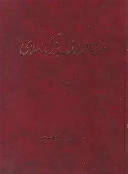 جلد کتاب دایره المعارف بزرگ اسلامی (جلد 3)/دایره المعارف بزرگ اسلامی اثر کاظم موسوی بجنوردی