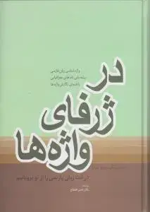 جلد کتاب در ژرفای واژه ها/فردوس