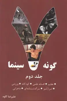 جلد کتاب هفت گونه سینما جلد دوم / روزنه کار