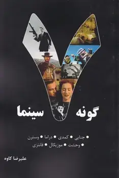 جلد کتاب هفت گونه سینما جلد اول / روزنه کار