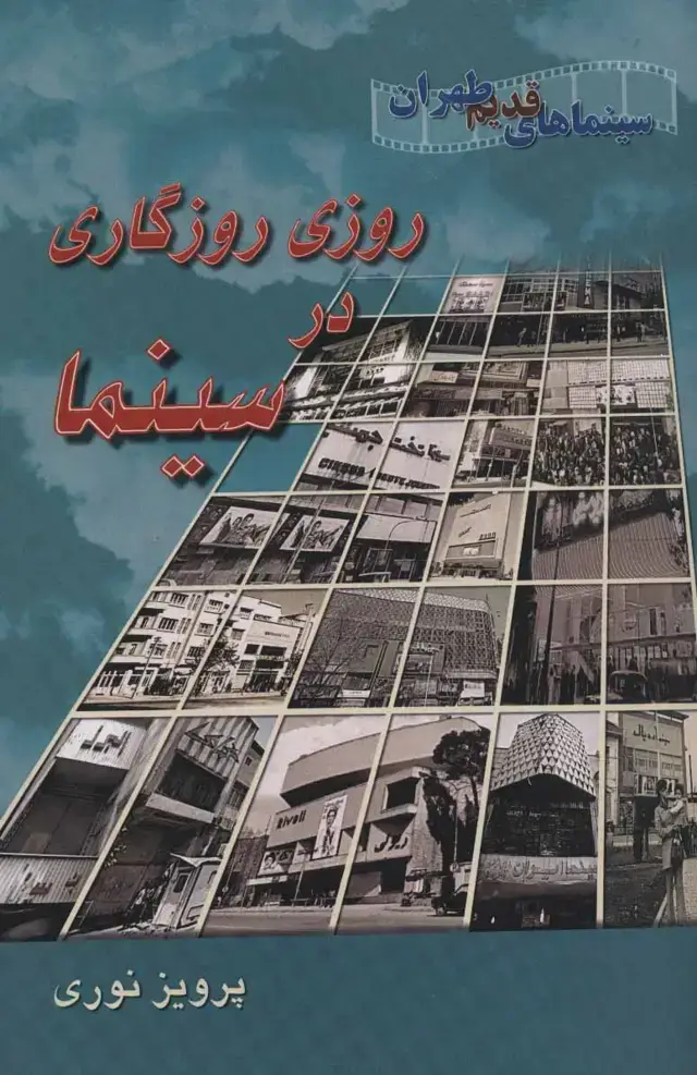 جلد کتاب روزی روزگاری در سینما/روزنه کار