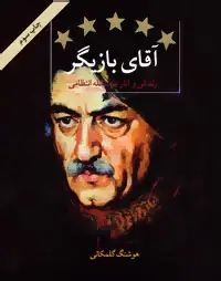 جلد کتاب آقای بازیگر/روزنه کار
