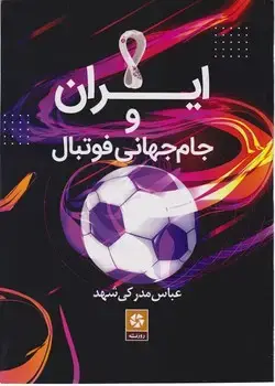 جلد کتاب ایران و جام جهانی فوتبال / روزنه کار