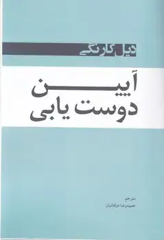 جلد کتاب آیین دوست یابی / شبگون
