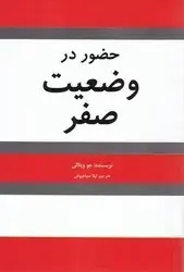 جلد کتاب حضور در وضعیت صفر / شبگون