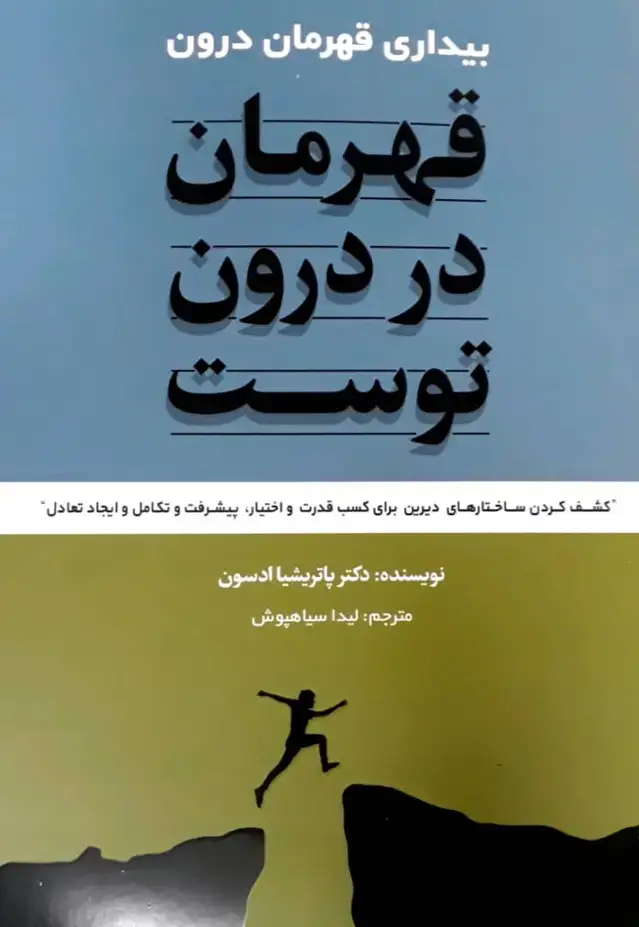 جلد کتاب قهرمان در درون توست / شبگون