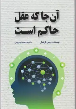 جلد کتاب آن جا که عقل حاکم است / شبگون