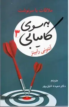 جلد کتاب به سوی کامیابی 3 / شبگون