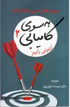 جلد کتاب به سوی کامیابی 2 / شبگون