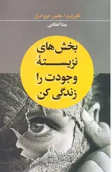 جلد کتاب بخش های نزیسته وجودت را زندگی کن / شبگون
