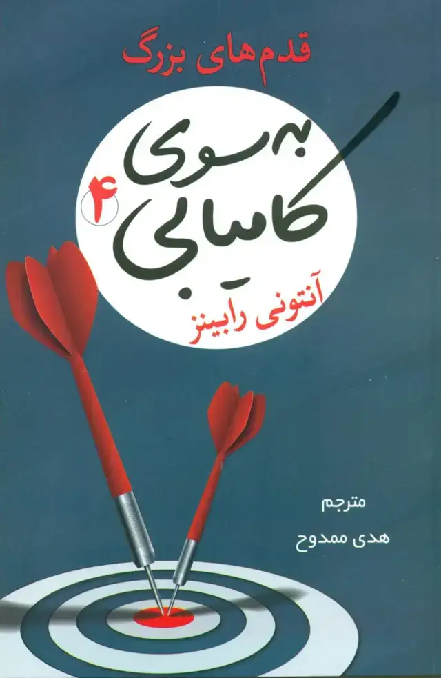 جلد کتاب به سوی کامیابی 4 / شبگون
