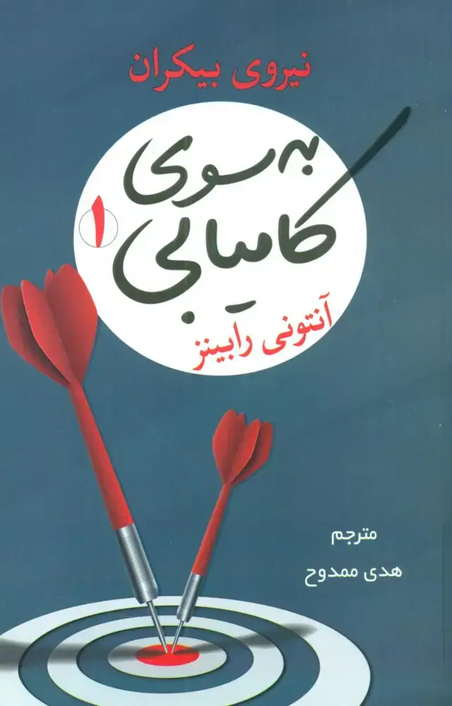 جلد کتاب به سوی کامیابی 1 / شبگون