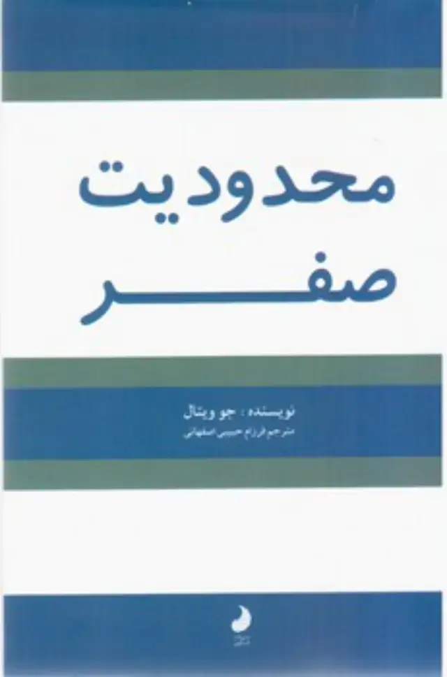 جلد کتاب محدودیت صفر/شبگون