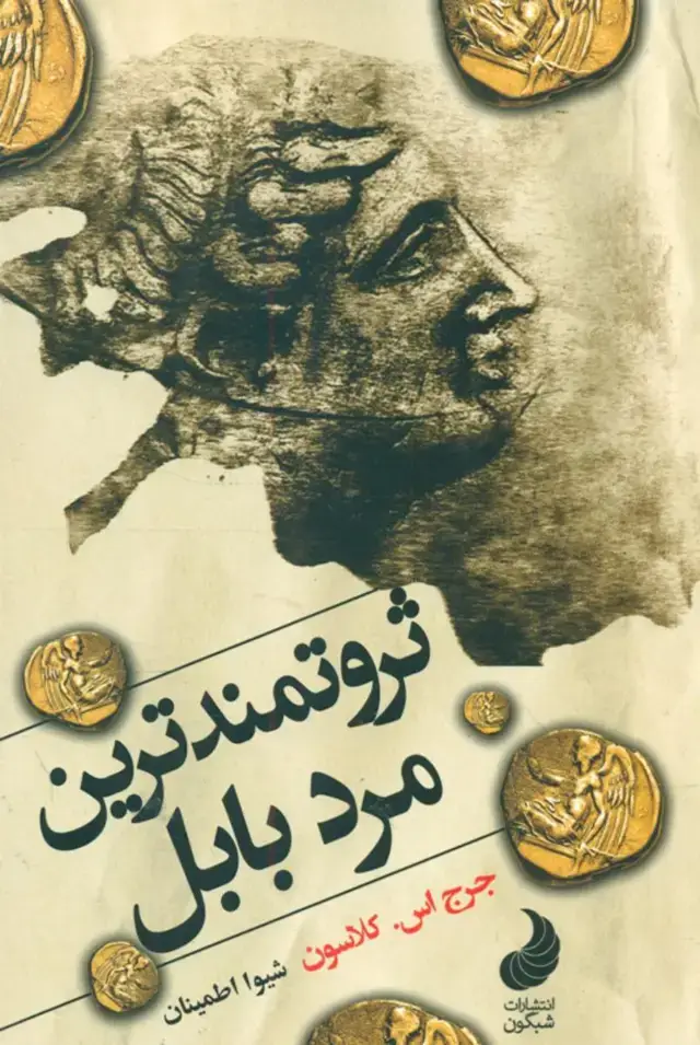 جلد کتاب ثروتمند ترین مرد بابل / شبگون