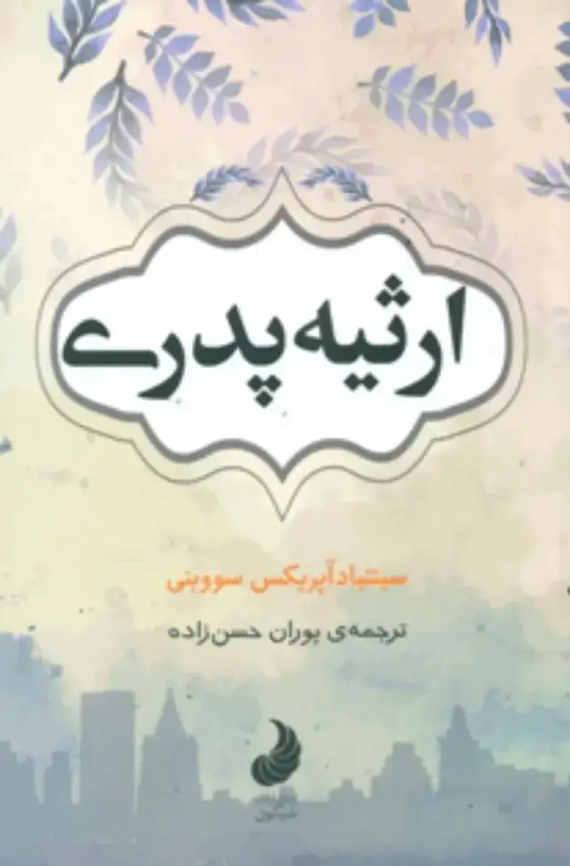 جلد کتاب ارثیه پدری / شبگون