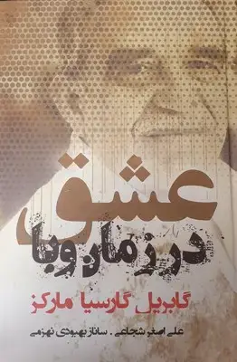 جلد کتاب عشق در زمان وبا /مارکز /شبگون