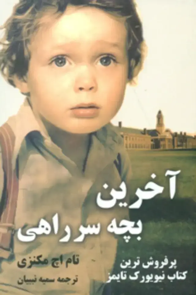 جلد کتاب آخرین بچه سر راهی/شبگون