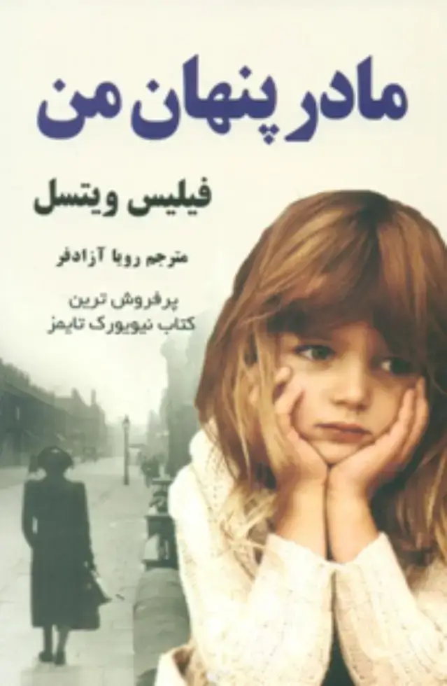 جلد کتاب مادر پنهان من/شبگون