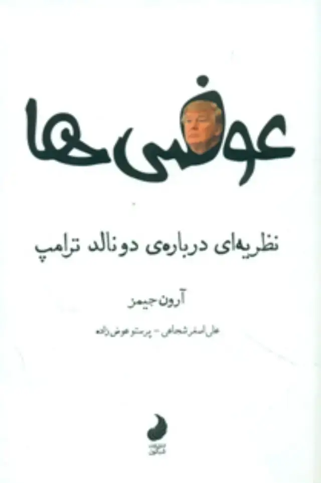 جلد کتاب عوضی ها نظریه ای درباره دونالد ترامپ/