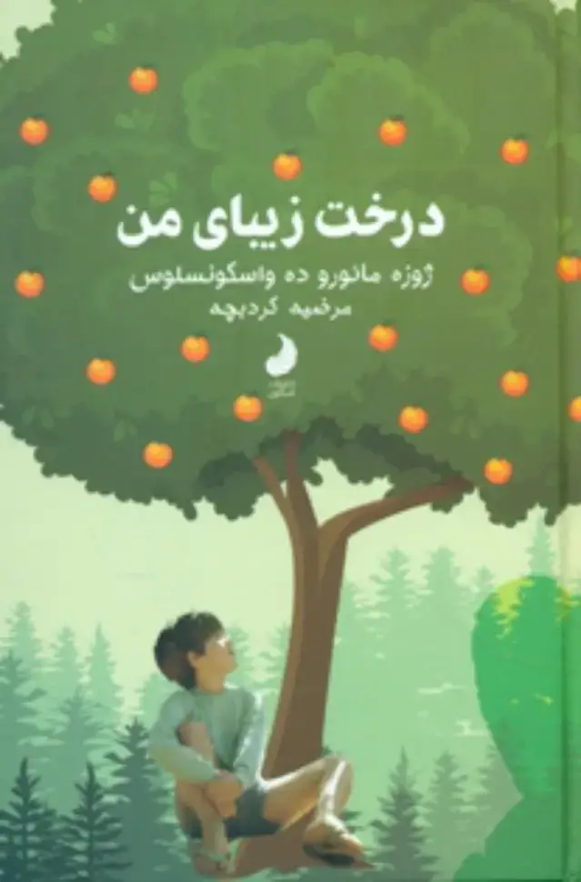 جلد کتاب درخت زیبای من / شبگون