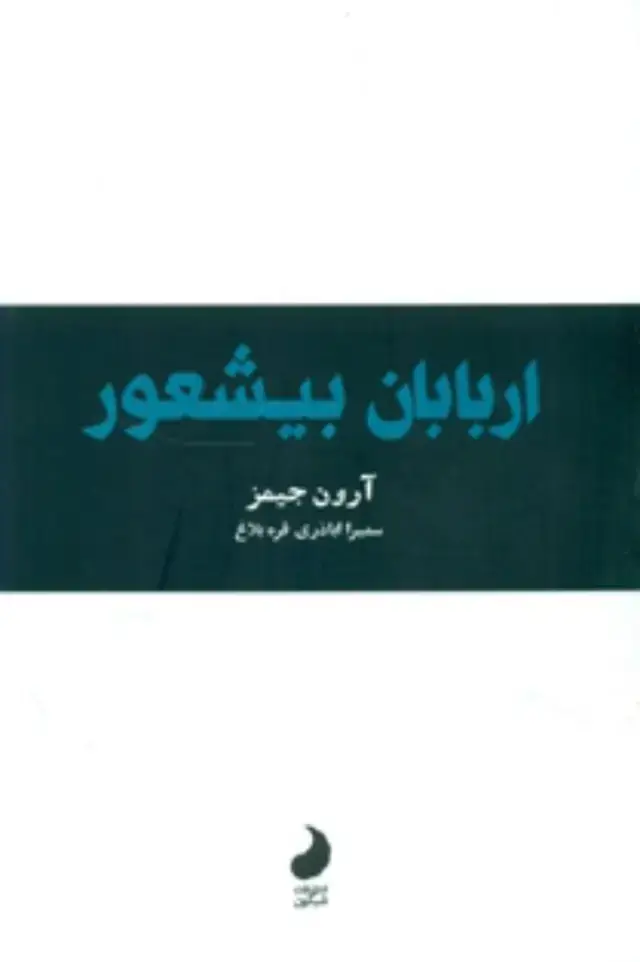 جلد کتاب اربابان بی شعور/شبگون