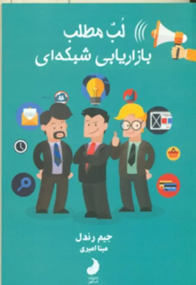 جلد کتاب لب مطلب بازاریابی شبکه ای/شبگون